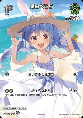 兎田ぺこら(P/SR仕様)(hBP01-042)【NOT FOR SALE】 | P | ドラゴン