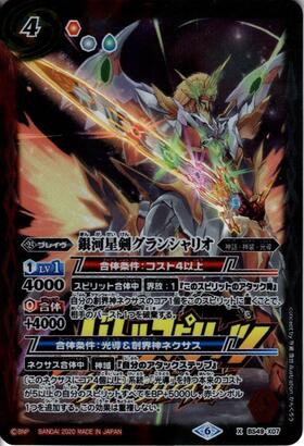銀河星剣グランシャリオ(BS49-X07) | X | ドラゴンスター | バトル