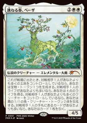 跳ねる春、ベーザ/Beza, the Bounding Spring 商品検索 | ドラゴン