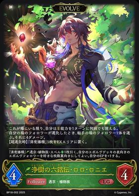 浄樹の六銘伝・ロロ・ロニエ(EVOLVE)(BP18-U01) | UR | ドラゴンスター