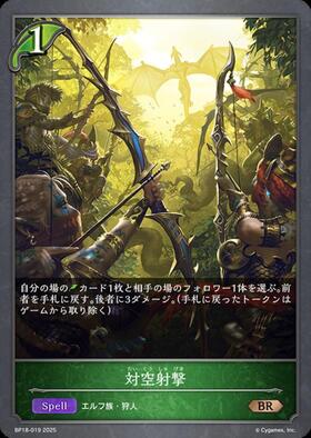 対空射撃(BP18-019) | BR | ドラゴンスター | シャドウバースエボルヴ