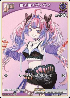 綺々羅々ヴィヴィ　ホロカ　ホロライブカードゲーム　hSD10-009 ２枚 綺々羅々ヴィヴィ(hSD10-009)[illust.株式会社スタジオヴィガ] | P