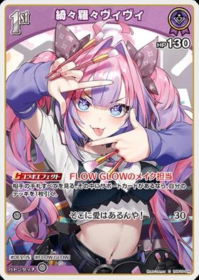 綺々羅々ヴィヴィ(hBD24-065) | P | ドラゴンスター | ホロライブ