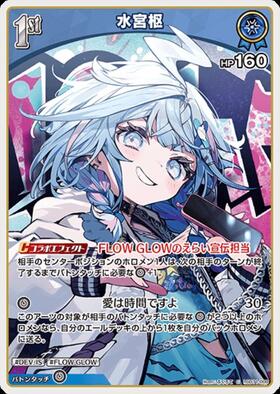 ホロカ　水宮枢　UR 水宮枢(hBP08-053) | UR | ドラゴンスター | ホロライブオフィシャル