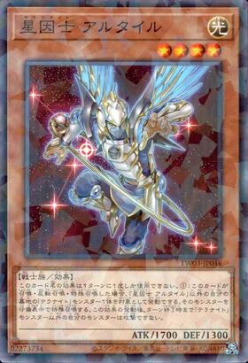 星因士 確認用 星因士アルタイル(高価N) | ノーマル/レア | ドラゴンスター | 遊戯王