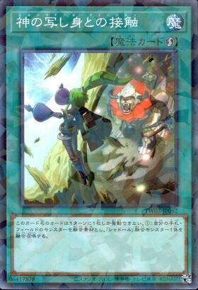 神の写し身との接触 | シークレットパラレル | ドラゴンスター | 遊戯王