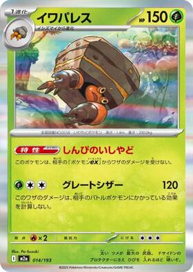 イワパレス(067/063 AR) | AR | ドラゴンスター | ポケモンカード