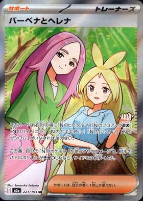 バーベナとヘレナ(221/193) | SR | ドラゴンスター | ポケモンカード