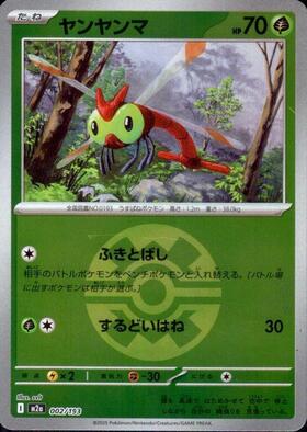ヤンヤンマ(064/063 AR) | AR | ドラゴンスター | ポケモンカード