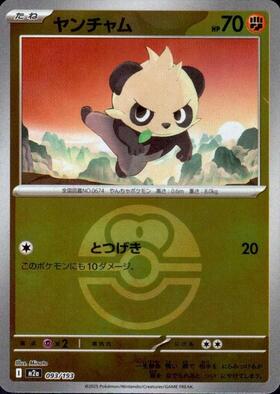 ヤンチャム(260/XY-P) | プロモ | ドラゴンスター | ポケモンカード