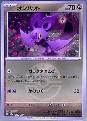 オンバット(111/100 AR) | AR | ドラゴンスター | ポケモンカード
