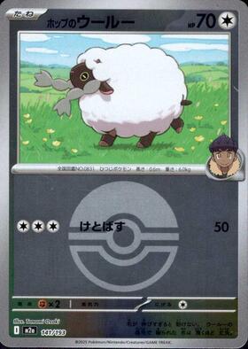 ホップのウールー(112/100 AR) | AR | ドラゴンスター | ポケモンカード
