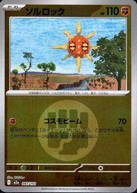 ソルロック(074/172) | ミラー | ドラゴンスター | ポケモンカード