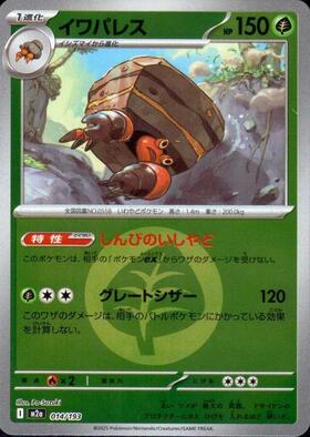 イワパレス(067/063 AR) | AR | ドラゴンスター | ポケモンカード