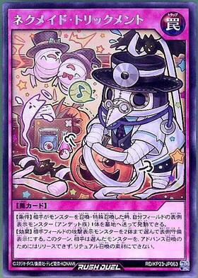 ネクメイド・トリックメント(SEC)(RD/KP23-JP063) | シークレットレア