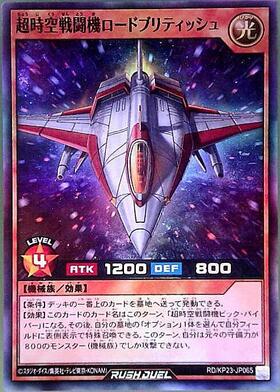 超時空戦闘機ロードブリティッシュ(SR)(RD/KP23-JP065) | スーパーレア
