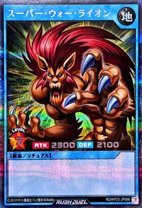 遊戯王　ゼラ　スーパーウォーライオン　ars10 スーパー・ウォー・ライオン(SR)(RD/KP23-JP066) | スーパーレア