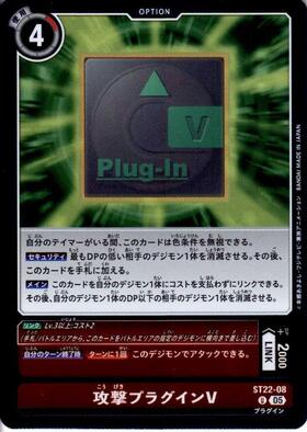 攻撃プラグインV(ST22-08) | U/ホイル | ドラゴンスター | デジモンカード