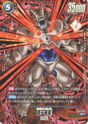 一星龍(FB10-026) | UC | ドラゴンスター | ドラゴンボールスーパー