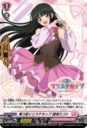ヴァンガード　第３回リリステカップ 西塔ミコト PR ホロ　② 第3回リリステカップ 西塔ミコト(D-PR/1498) | PR | ドラゴンスター
