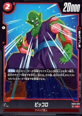 ピッコロ(FB10-068) | UC | ドラゴンスター | ドラゴンボールスーパー