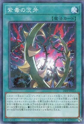 紫毒の茨牙(高価ノーマル) | ノーマル/レア | ドラゴンスター | 遊戯王