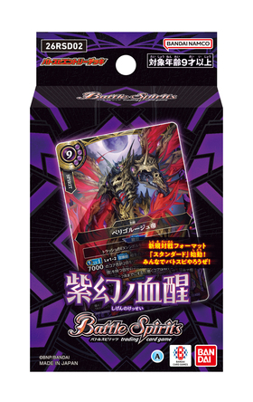 通販新品】バトルスピリッツ エントリーデッキ『紫幻ノ血醒