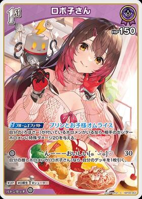 ロボ子さん(hBP03-059)(ブルームカップ) | P | ドラゴンスター | ホロ