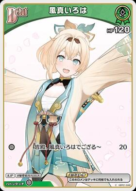 風真いろは hBP01-048 商品検索 | ドラゴンスター | ホロライブ