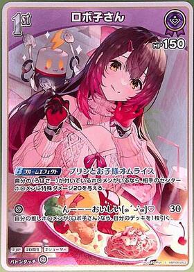 ロボ子さん(hBP03-059)(ブルームカップ) | P | ドラゴンスター | ホロ