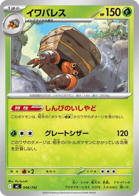 イワパレス(067/063 AR) | AR | ドラゴンスター | ポケモンカード