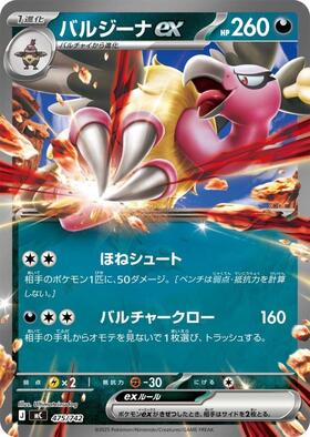 バルジーナ(145/086 AR) | AR | ドラゴンスター | ポケモンカード