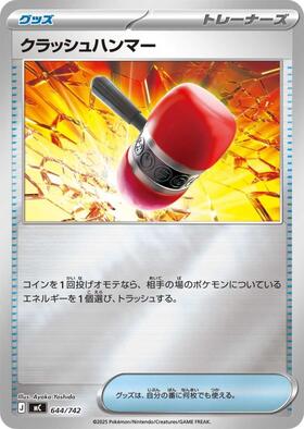 クラッシュハンマー(076/066 UR) | UR | ドラゴンスター | ポケモンカード
