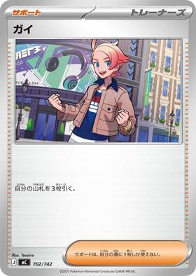 ガイ(702/742) | ホイル | ドラゴンスター | ポケモンカード