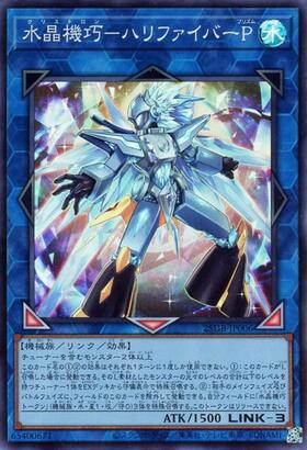 水晶機巧-ハリファイバーP | シークレット | ドラゴンスター | 遊戯王