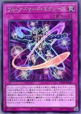 フル・アーマード・エクシーズ | シークレット | ドラゴンスター | 遊戯王