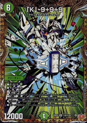 K｣-9+9+9(S5/S11) | SR | ドラゴンスター | デュエルマスターズ