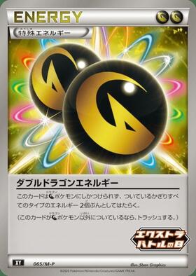 ダブルドラゴンエネルギー(231/SV-P)(エクストラバトルの日) | プロモ