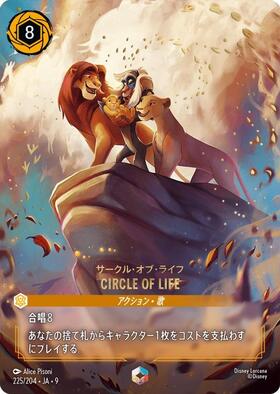 CIRCLE OF LIFE - サークル・オブ・ライフ(225/204) | エンチャン