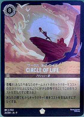CIRCLE OF LIFE - サークル・オブ・ライフ(225/204) | エンチャン