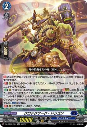 クロックワーク・ドラゴン(DZ-BT12/024) | RR | ドラゴンスター