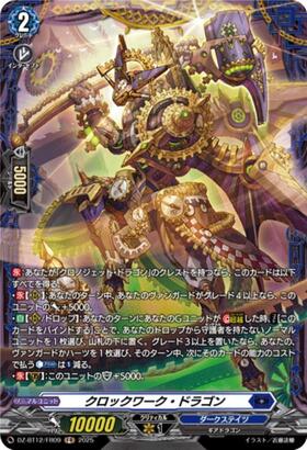クロックワーク・ドラゴン(DZ-BT12/SR12) | SR | ドラゴンスター