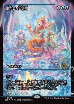 調和した大合唱 / Harmonized Crescendo フラクチャー 日版 ECL)調和した大合唱(0054)/HARMONIZED CRESCENDO | 神話レア・レア