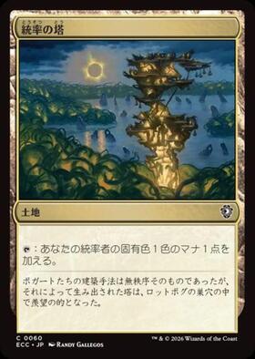 BRC)統率の塔(旧枠)/COMMAND TOWER | コモン・アンコモン | ドラゴン