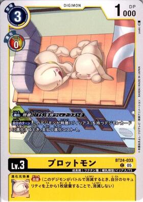 プロットモン(C)(BT24-033) | ノーマル | ドラゴンスター | デジモンカード