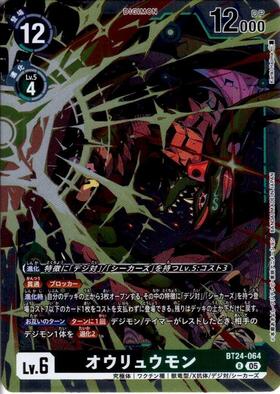 オウリュウモン(BT15-067) | R | ドラゴンスター | デジモンカード