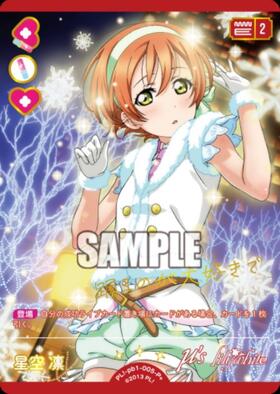 星空 凛(PL！-bp6-014-N) | N | ドラゴンスター | ラブライブOCG