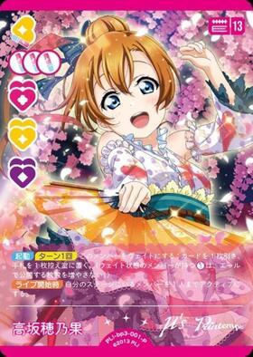高坂穂乃果(PL！-bp6-E01-SECE) | SECE | ドラゴンスター | ラブライブOCG