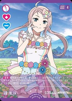 鐘 嵐珠(PL！N-bp5-012-AR) | AR | ドラゴンスター | ラブライブOCG