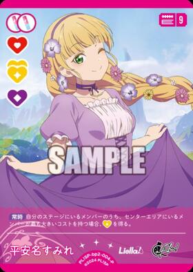 平安名すみれ(SD2)(PL！SP-sd2-004-SD2) | CL | ドラゴンスター | ラブ